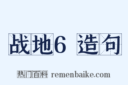 战地6造句是什么意思的图片